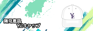 陽見恵凪　YZキャップ