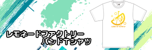 レモネードファクトリー　バンドＴシャツ