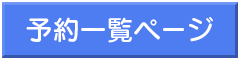 予約商品一覧ページ